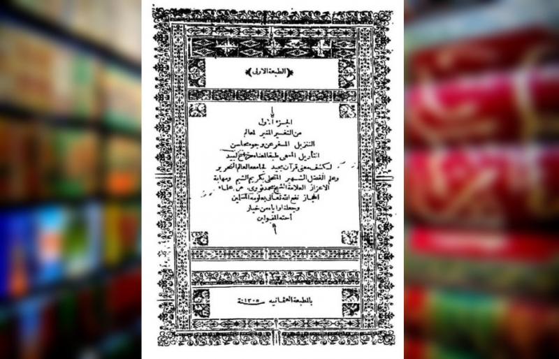 Kitab Tafsir Berbahasa Arab Terlengkap Pertama Karya Ulama Nusantara