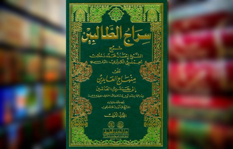 Sirajut Thalibin, Syarah Kiai Ihsan Jampes atas Kitab Tasawuf Imam al-Ghazali