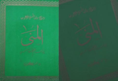Al-Muna, Kitab Terjemah Pegon Nadzam Asmaul Husna Karya Gus Mus