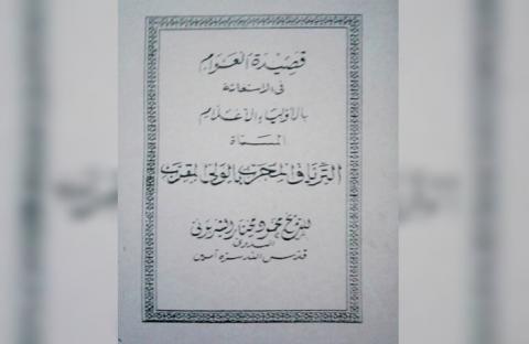 Tiryaq al-Mujarrab, Istighotsah Karya Ulama Cirebon