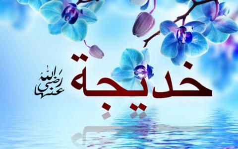 Motivasi Sayyidah Khadijah Memilih Nabi Muhammad Menjadi Suaminya
