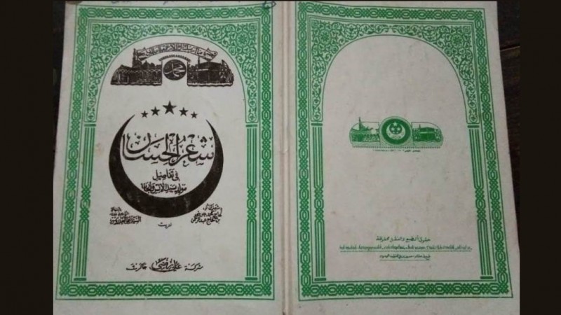 Kitab Syi'rul Hisan, Sejarah Nabi Muhammad dalam Pegon Sunda