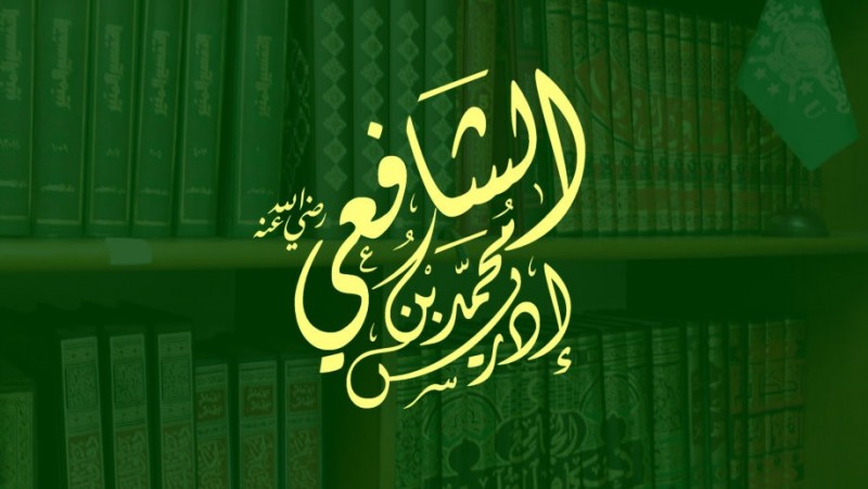 Imam Syafi’i dan Sejarah Pemikirannya dalam Ushul Fiqh