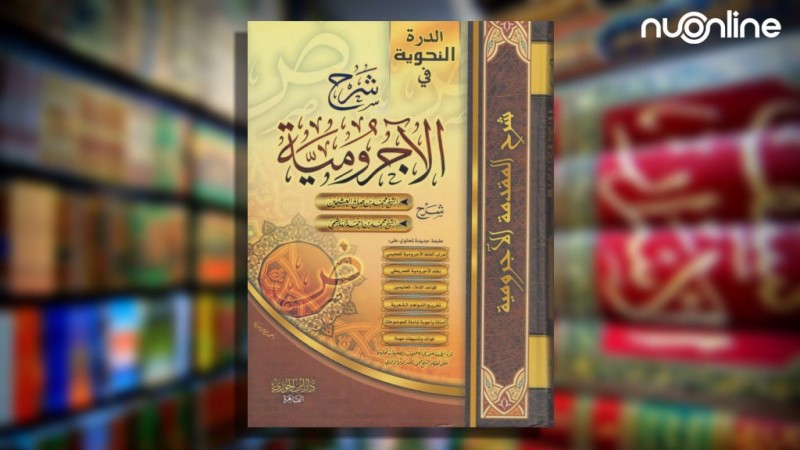 Mengenal Matan al-Ajurumiyah, Kitab Gramatika Arab Sepanjang Masa