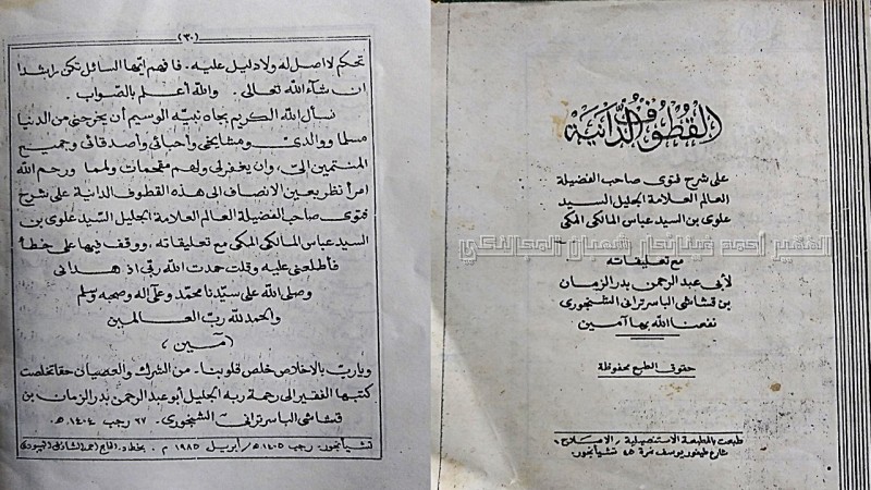 Al-Quthuf al-Daniyah: Kitab Syarah atas Fatwa-Fatwa Sayyid ‘Alwi al-Maliki Karya KH Ingi Badruzzaman Pasirterong