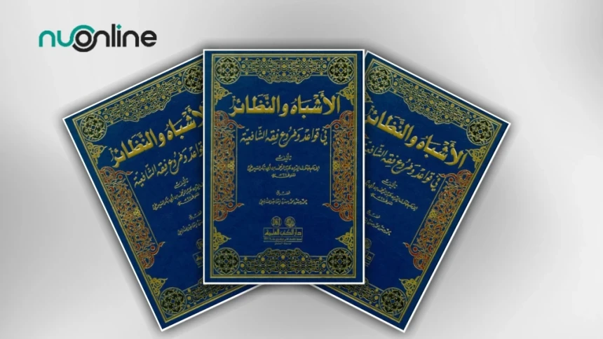 Mengenal Al-Asybah wan Nazhair: Kitab Kaidah Fiqih Legendaris Mazhab Syafi’i