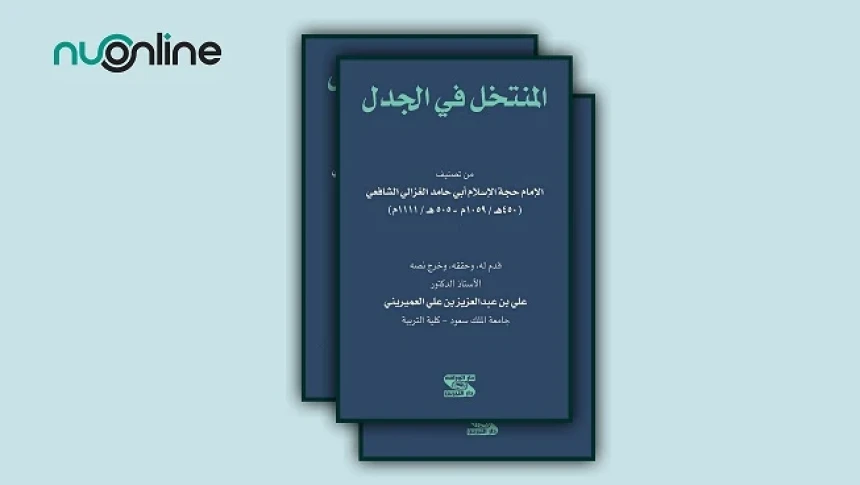 Al-Muntakhal fil Jadal: Kitab Debat karya Al-Ghazali