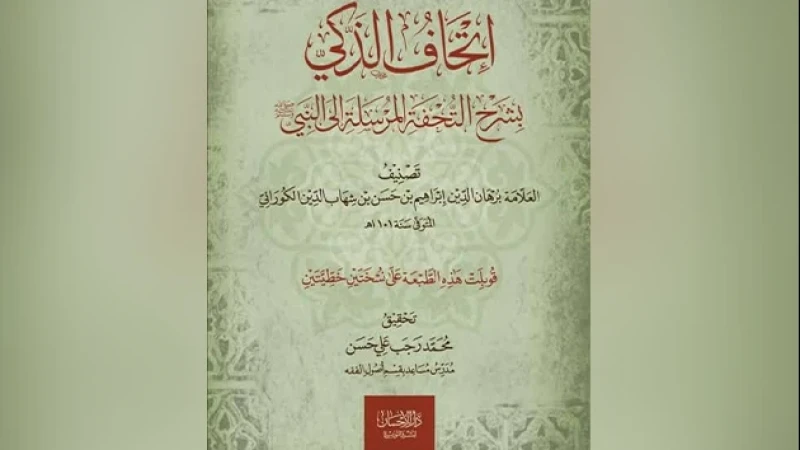 Buku Ithaf Al-Dhaki: Mendamaikan Dua Kutub yang Berdegup (1)