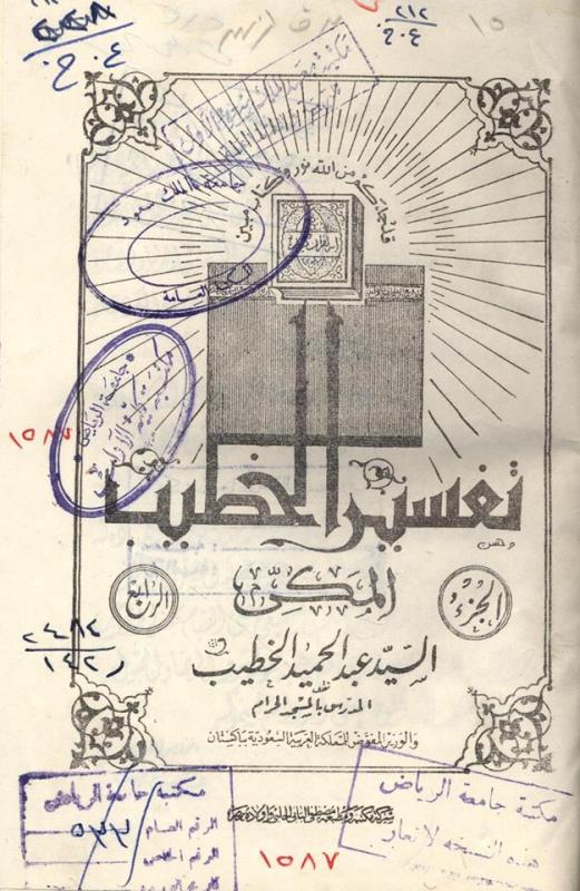 Tafsir al-Khatib al-Makki Karya Abdul Hamid bin Khatib Minangkabau