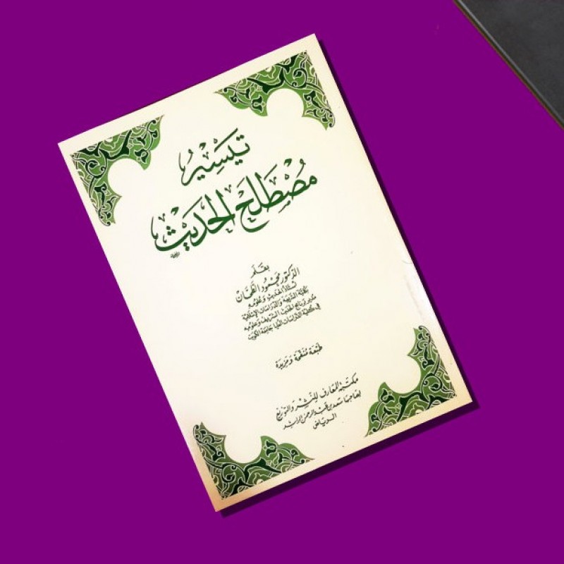 Taisir Mushthalah al-Hadits, Kitab Dasar Ilmu Hadits yang Amat Sistematis