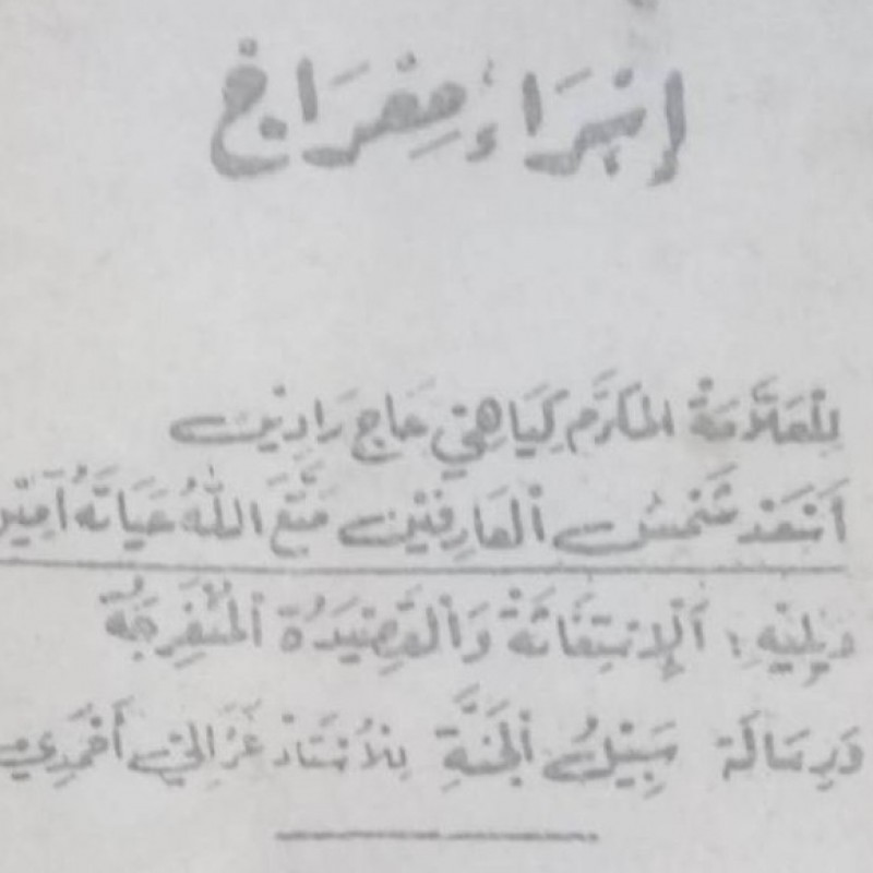 Mengenal Sabilul Jannah, Kitab Fiqih Ibadah Praktis Karya KH Ghazali Ahmadi
