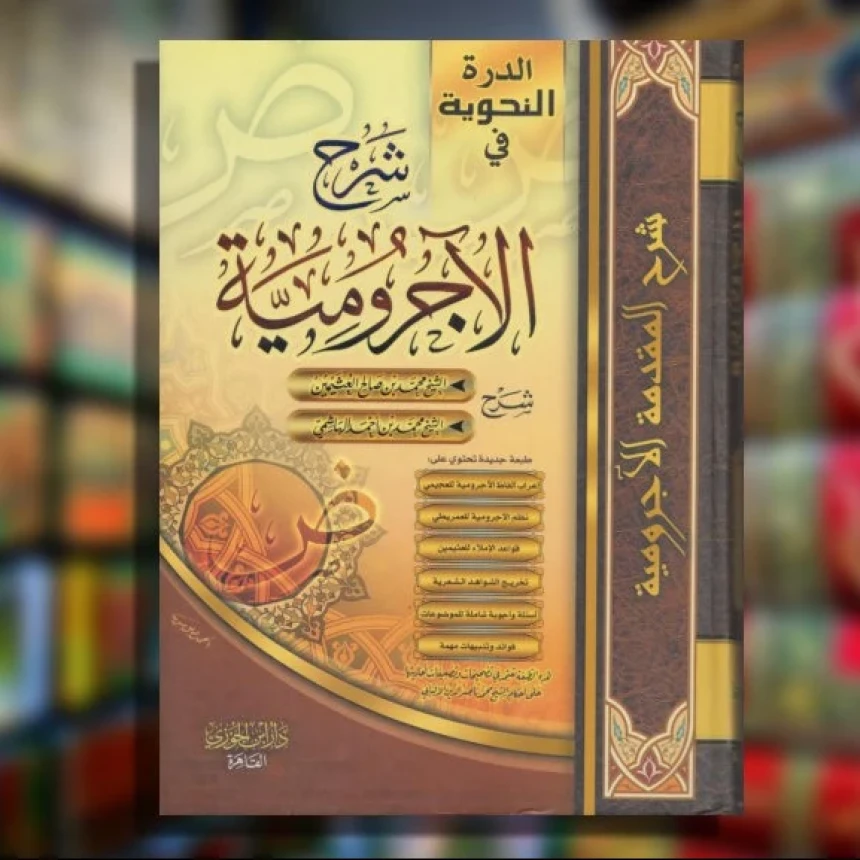 Matan Al-Jurumiyyah, Kitab Nahwu Dasar Bagi Para Pemula