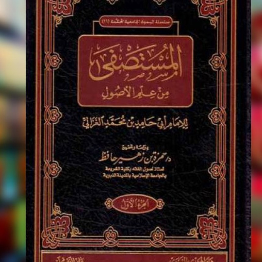 Tahqiqul Manath menurut Imam Al-Ghazali (Bagian II)