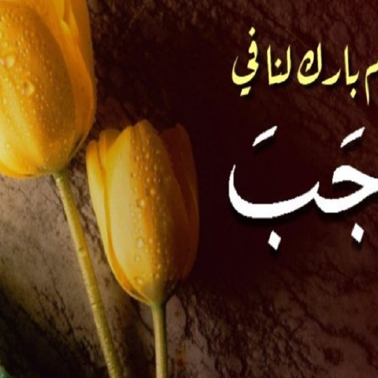 Long life prayers recommended in holy month of Rajab