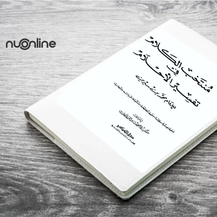 Polemik Autentisitas Kitab Tafsir Mimpi Ibnu Sirrin