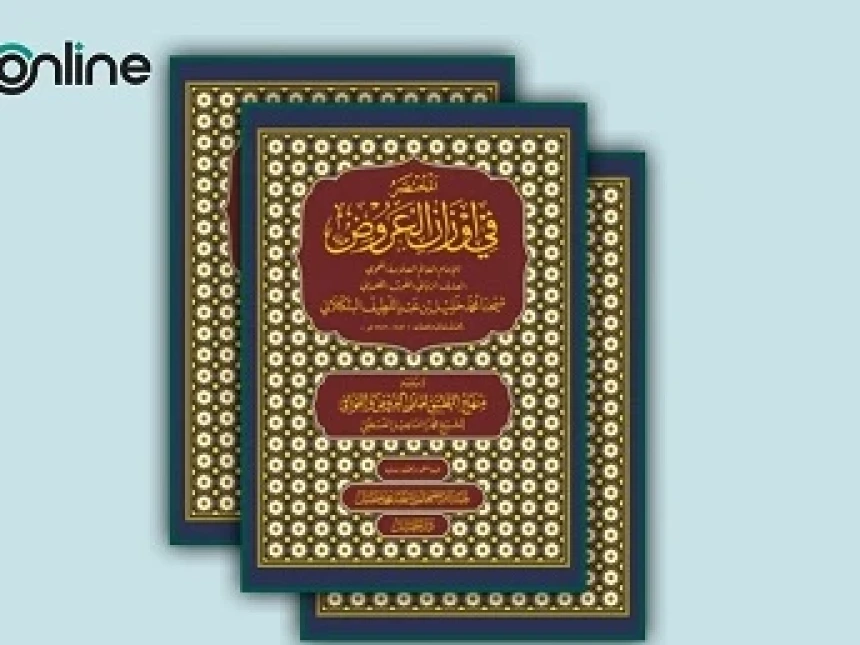 Mukhtasar fi ‘Auzanil ‘Arudh: Kitab Tips Praktis Merangkai Syair Karya Syaikhona Kholil