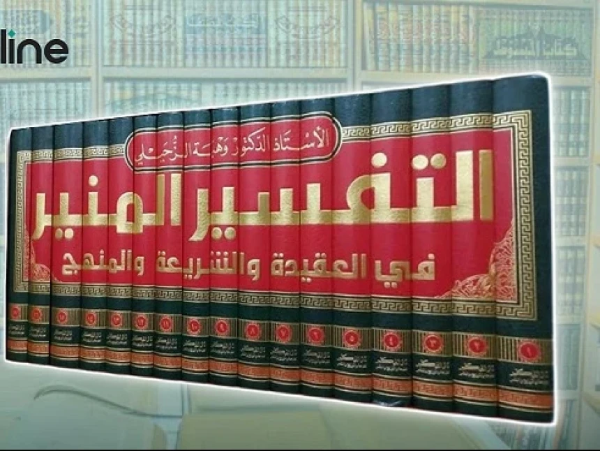 Tafsir Al-Munir: Referensi Tafsir Al-Quran Muslim dan Non Muslim Karya Syekh Wahbah Zuhaili
