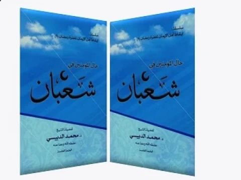 Kitab Halul Mu’minin fi Sya’ban, Tips Memaksimalkan Amal di Bulan Sya’ban